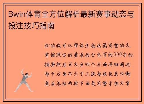 Bwin体育全方位解析最新赛事动态与投注技巧指南