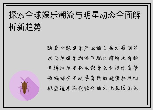 探索全球娱乐潮流与明星动态全面解析新趋势