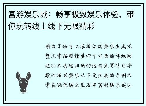 富游娱乐城：畅享极致娱乐体验，带你玩转线上线下无限精彩