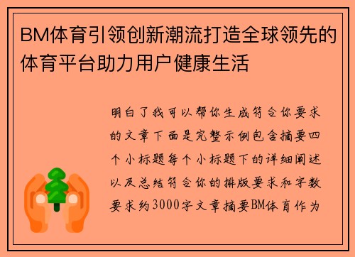 BM体育引领创新潮流打造全球领先的体育平台助力用户健康生活