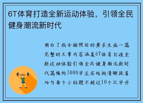6T体育打造全新运动体验，引领全民健身潮流新时代