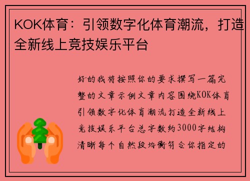 KOK体育：引领数字化体育潮流，打造全新线上竞技娱乐平台