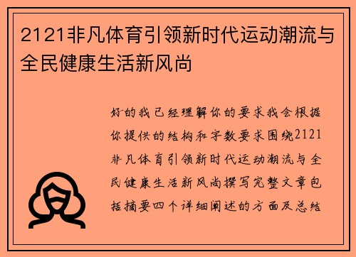2121非凡体育引领新时代运动潮流与全民健康生活新风尚