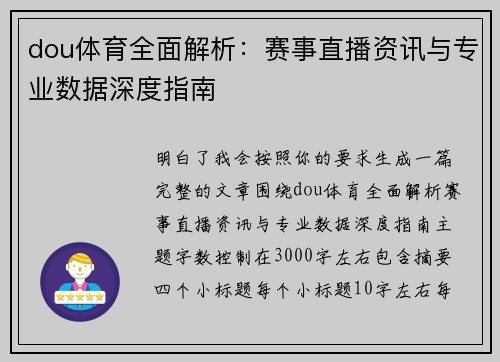 dou体育全面解析:赛事直播资讯与专业数据深度指南 dou体育全面解析:赛事直播资讯与专业数据深度指南