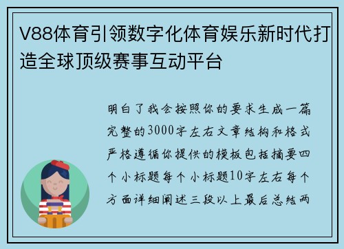 V88体育引领数字化体育娱乐新时代打造全球顶级赛事互动平台