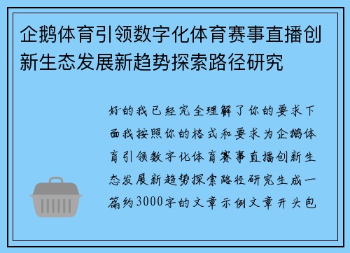 企鹅体育引领数字化体育赛事直播创新生态发展新趋势探索路径研究