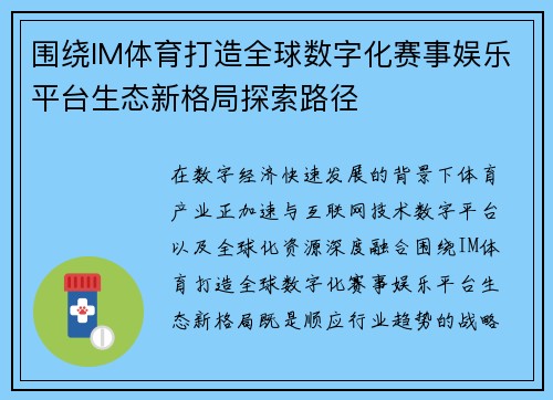 围绕IM体育打造全球数字化赛事娱乐平台生态新格局探索路径 围绕IM体育打造全球数字化赛事娱乐平台生态新格局探索路径