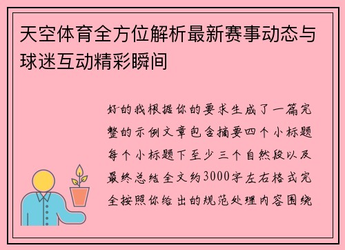 天空体育全方位解析最新赛事动态与球迷互动精彩瞬间
