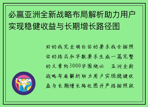 必贏亚洲全新战略布局解析助力用户实现稳健收益与长期增长路径图
