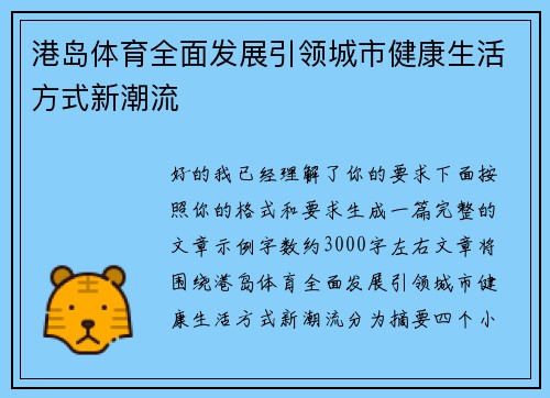 港岛体育全面发展引领城市健康生活方式新潮流 港岛体育全面发展引领城市健康生活方式新潮流