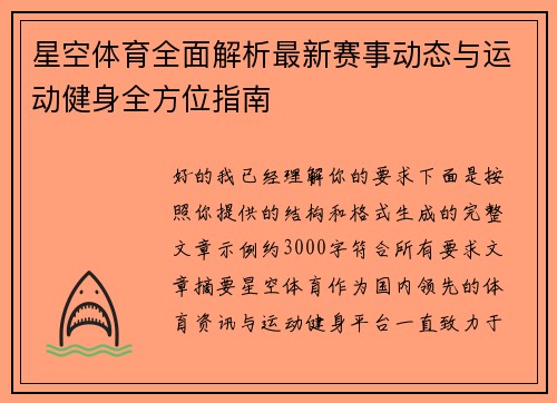 星空体育全面解析最新赛事动态与运动健身全方位指南