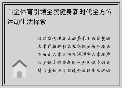 白金体育引领全民健身新时代全方位运动生活探索