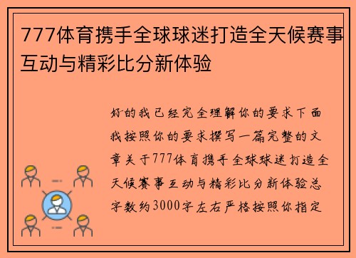 777体育携手全球球迷打造全天候赛事互动与精彩比分新体验 777体育携手全球球迷打造全天候赛事互动与精彩比分新体验