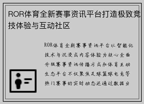 ROR体育全新赛事资讯平台打造极致竞技体验与互动社区 ROR体育全新赛事资讯平台打造极致竞技体验与互动社区