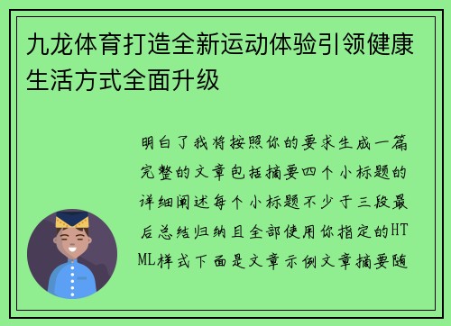 九龙体育打造全新运动体验引领健康生活方式全面升级 九龙体育打造全新运动体验引领健康生活方式全面升级