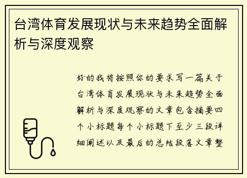 台湾体育发展现状与未来趋势全面解析与深度观察