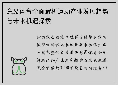 意昂体育全面解析运动产业发展趋势与未来机遇探索 意昂体育全面解析运动产业发展趋势与未来机遇探索