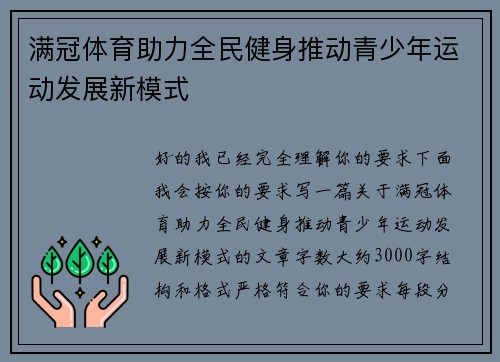 满冠体育助力全民健身推动青少年运动发展新模式 满冠体育助力全民健身推动青少年运动发展新模式