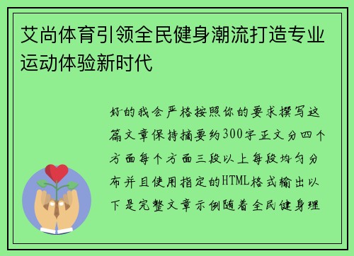 艾尚体育引领全民健身潮流打造专业运动体验新时代 艾尚体育引领全民健身潮流打造专业运动体验新时代