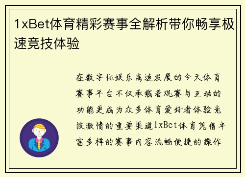 1xBet体育精彩赛事全解析带你畅享极速竞技体验
