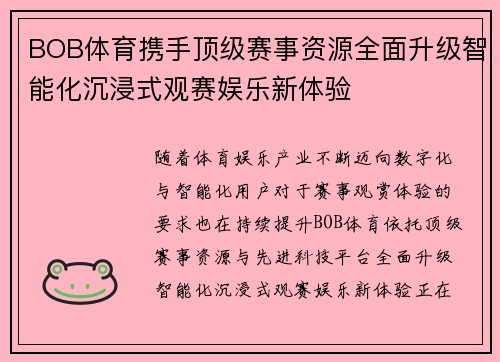 BOB体育携手顶级赛事资源全面升级智能化沉浸式观赛娱乐新体验 BOB体育携手顶级赛事资源全面升级智能化沉浸式观赛娱乐新体验