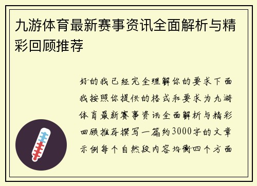 九游体育最新赛事资讯全面解析与精彩回顾推荐