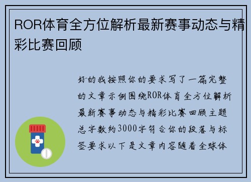 ROR体育全方位解析最新赛事动态与精彩比赛回顾 ROR体育全方位解析最新赛事动态与精彩比赛回顾