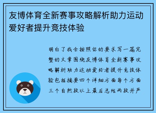 友博体育全新赛事攻略解析助力运动爱好者提升竞技体验 友博体育全新赛事攻略解析助力运动爱好者提升竞技体验