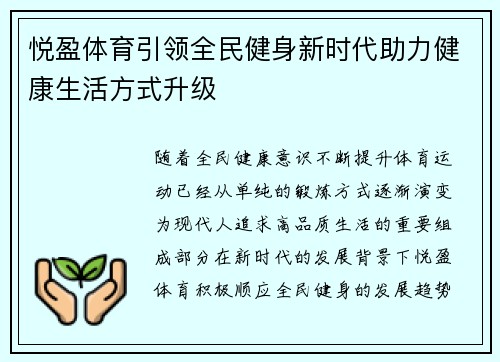 悦盈体育引领全民健身新时代助力健康生活方式升级