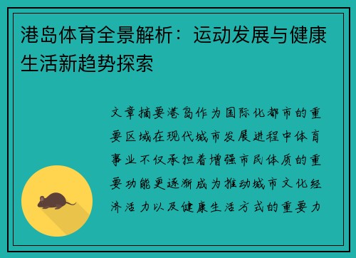 港岛体育全景解析:运动发展与健康生活新趋势探索 港岛体育全景解析:运动发展与健康生活新趋势探索