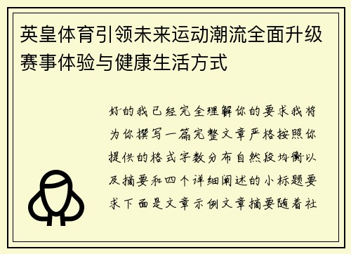 英皇体育引领未来运动潮流全面升级赛事体验与健康生活方式