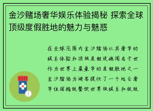金沙赌场奢华娱乐体验揭秘 探索全球顶级度假胜地的魅力与魅惑