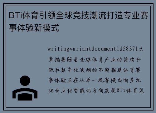 BTi体育引领全球竞技潮流打造专业赛事体验新模式