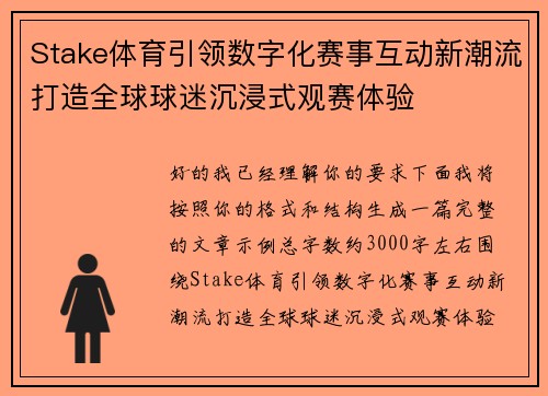 Stake体育引领数字化赛事互动新潮流打造全球球迷沉浸式观赛体验 Stake体育引领数字化赛事互动新潮流打造全球球迷沉浸式观赛体验
