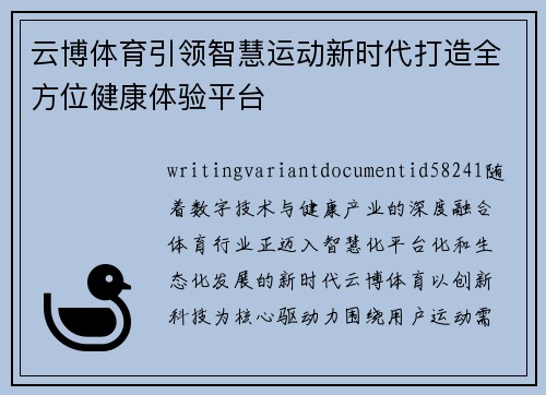 云博体育引领智慧运动新时代打造全方位健康体验平台 云博体育引领智慧运动新时代打造全方位健康体验平台