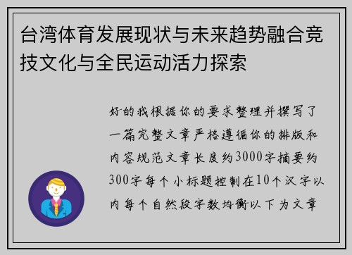 台湾体育发展现状与未来趋势融合竞技文化与全民运动活力探索 台湾体育发展现状与未来趋势融合竞技文化与全民运动活力探索