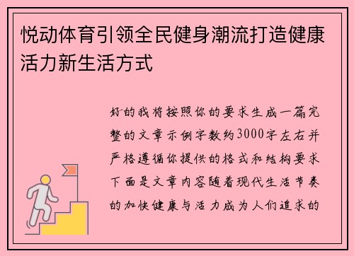 悦动体育引领全民健身潮流打造健康活力新生活方式 悦动体育引领全民健身潮流打造健康活力新生活方式
