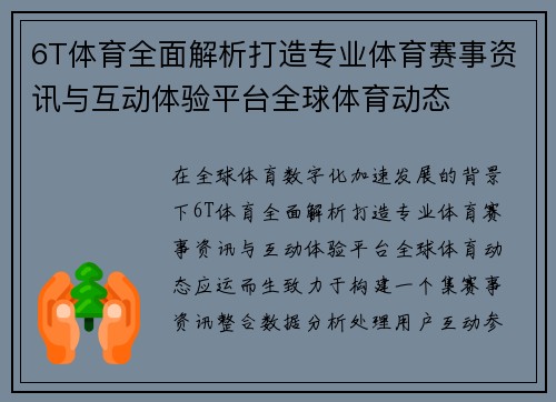6T体育全面解析打造专业体育赛事资讯与互动体验平台全球体育动态 6T体育全面解析打造专业体育赛事资讯与互动体验平台全球体育动态