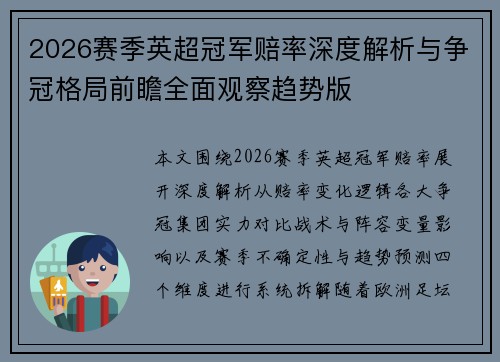 2026赛季英超冠军赔率深度解析与争冠格局前瞻全面观察趋势版 2026赛季英超冠军赔率深度解析与争冠格局前瞻全面观察趋势版