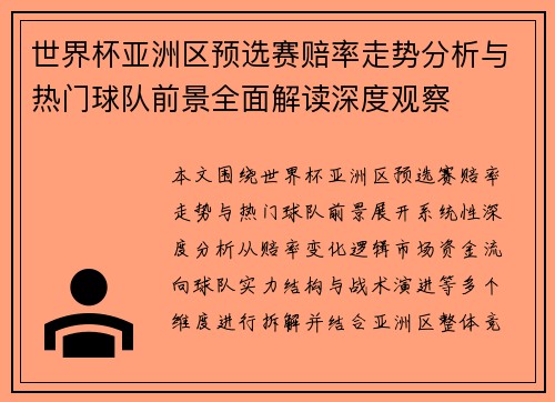 世界杯亚洲区预选赛赔率走势分析与热门球队前景全面解读深度观察 世界杯亚洲区预选赛赔率走势分析与热门球队前景全面解读深度观察