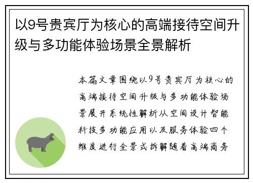 以9号贵宾厅为核心的高端接待空间升级与多功能体验场景全景解析 以9号贵宾厅为核心的高端接待空间升级与多功能体验场景全景解析