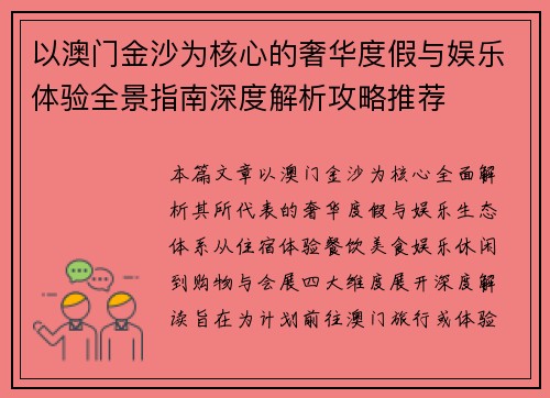 以澳门金沙为核心的奢华度假与娱乐体验全景指南深度解析攻略推荐