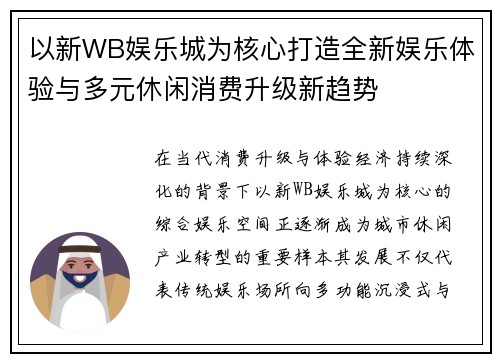 以新WB娱乐城为核心打造全新娱乐体验与多元休闲消费升级新趋势