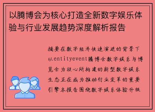 以腾博会为核心打造全新数字娱乐体验与行业发展趋势深度解析报告