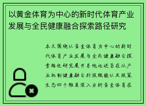 以黄金体育为中心的新时代体育产业发展与全民健康融合探索路径研究