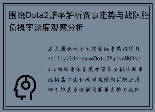 围绕Dota2赔率解析赛事走势与战队胜负概率深度观察分析