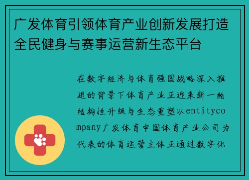广发体育引领体育产业创新发展打造全民健身与赛事运营新生态平台