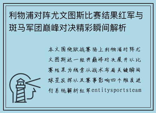 利物浦对阵尤文图斯比赛结果红军与斑马军团巅峰对决精彩瞬间解析 利物浦对阵尤文图斯比赛结果红军与斑马军团巅峰对决精彩瞬间解析