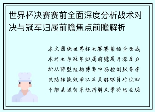 世界杯决赛赛前全面深度分析战术对决与冠军归属前瞻焦点前瞻解析
