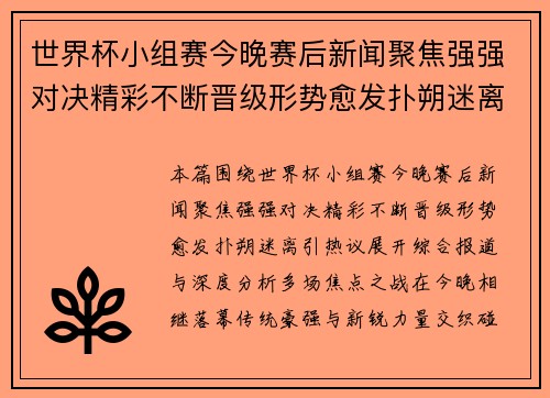 世界杯小组赛今晚赛后新闻聚焦强强对决精彩不断晋级形势愈发扑朔迷离引热议